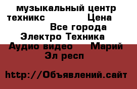  музыкальный центр техникс sa-dv170 › Цена ­ 27 000 - Все города Электро-Техника » Аудио-видео   . Марий Эл респ.